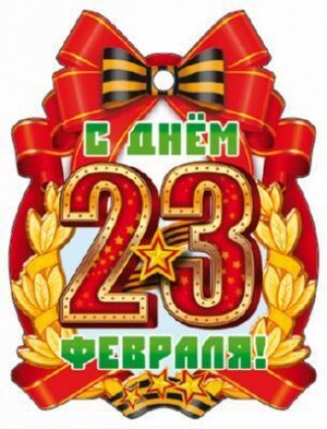 Картонная медаль "С Днем 23 февраля"