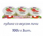 Пудинг со вкусом личи 100г х 3 шт