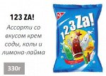 Конфеты (леденцовая карамель) 1 2 3 Za! MIX 330г х1шт  330г 1/24