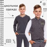 ТМ Апрель 🌠 Удобная школьная одежда, трикотаж