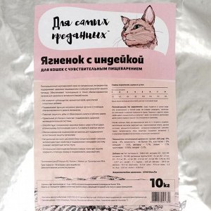 Сухой корм "Для самых преданных" sensitive, для кошек, ягнёнок/индейка, 10 кг