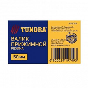 Валик прижимной TUNDRA, резина, 50 мм