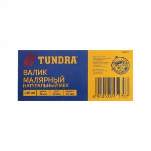 Валик TUNDRA, натуральный мех, 240 мм, ручка d=6 мм, D=42 мм, ворс 12 мм