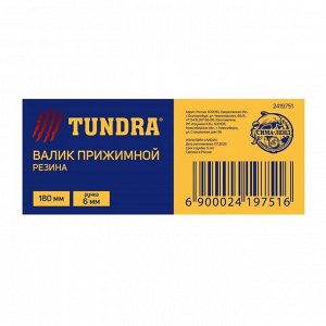 Валик прижимной TUNDRA, резина, 180 мм, ручка d=6 мм