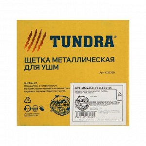 Щетка металлическая для УШМ ТУНДРА, "тарелка", М14, 100 мм