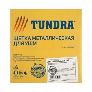 Щетка металлическая для УШМ ТУНДРА, "тарелка", М14, 115 мм