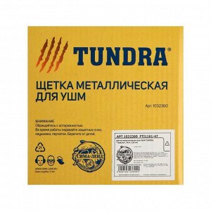 Щетка металлическая для УШМ ТУНДРА, "тарелка", М14, 125 мм