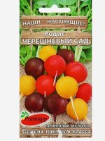 Семена Редис &quot;Черешневый сад&quot;, 2 г