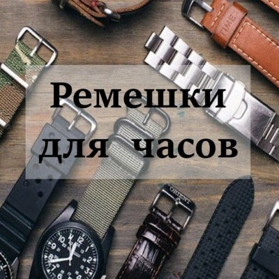 Часпром. Большой ассортимент ремешков для часов