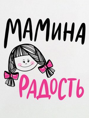 Боди авторский принт "Мамина радость"