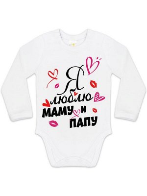 Luxury Baby Боди авторский принт &quot;Я люблю маму и папу&quot;