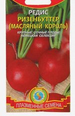 Семена Редис &quot;Ризенбуттер&quot; Масляный король, 2 г