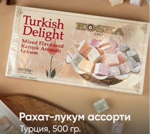 Koska Рахат-лукум ассорти вкусов 500г (Турция)