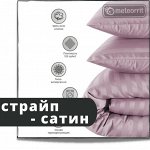 Цветной страйп-сатин. Наволочки. Простыни. Пододеяльники