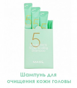 Шампунь для глубокого очищения кожи головы с 5 видами пробиотиков MASIL 5 PROBIOTICS SCALP SCALING SHAMPOO