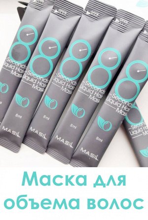 Маска для Волос Masil восстанавливаюшая для объема волос Masil 8 Seconds Salon Liquid Hair Mask