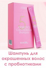 Шампунь для волос Masil для окрашенных волос с пробиотиками Корея