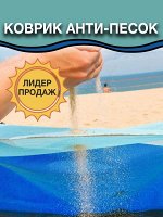 Коврик Анти-песок