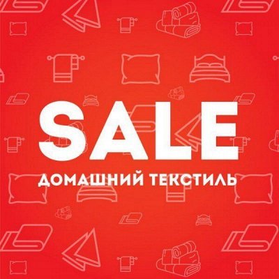 Домашний текстиль от Скатертей до КПБ ! Скидки до 80%💞
