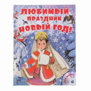 Издательство АСТ Любимый праздник Новый год! + CD. Сутеев В. Г., Маршак С. Я.,Успенский Э. Н.