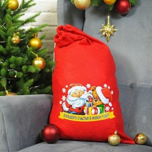 Мешок Деда Мороза «Большого счастья в Новом Году», 40х60 см