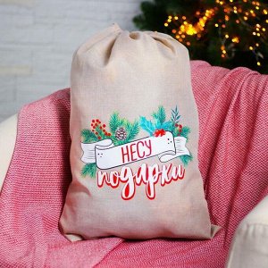 Мешок Деда Мороза «Несу подарки» холщовый, 40х60см