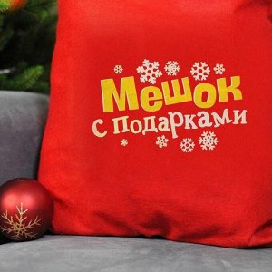 Мешок Деда Мороза «Мешок с подарками», 40×60 см
