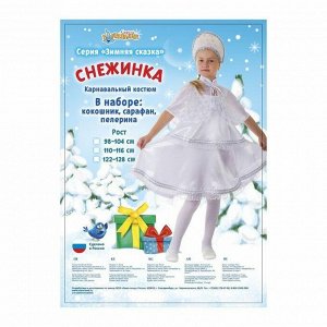 Карнавальный костюм "Снежинка", сарафан 2-ярусный, пелерина, кокошник, р-р 64, рост 128 см