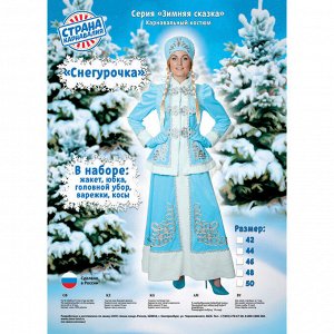 Карнавальный костюм "Снегурочка", душегрея, юбка, головной убор, варежки, косы, р. 42, рост 172 см