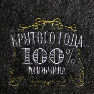 Шапка для бани серая с вышивкой "Крутого года (100% мужчина)"