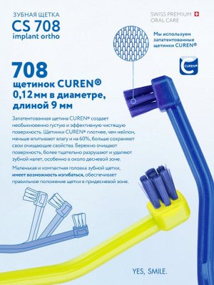 CS708 Щетка для имплантатов и ортоконструкций  , шт