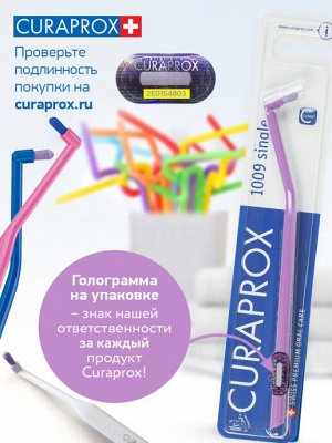 Curaprox CS1009 &quot;single&quot;-Монопучковая щетка-идеально адаптируется вокруг брекетов &quot;КУРАПРОКС&quot; , шт