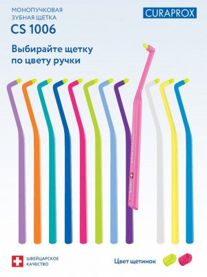 CS1006 "single & sulcular"-Монопучковая совершенная зубная щетка с ультратонкими волокнами , шт