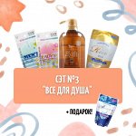 Сэт №3 &quot;Все для душа&quot; 4+1