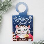 Ароматизатор на вешалке «Согревайся»