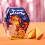 Печенье с предсказанием «Приношу счастье»