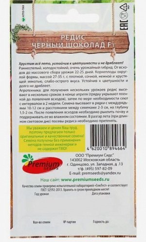 Семена Редис "Черный шоколад" F1, 1 г