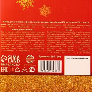 Набор для глинтвейна «Делись теплом в новом году»: бокал 250 мл., специи 30 г., носки