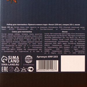 Фабрика счастья Набор для глинтвейна «Пряного нового года»: бокал 250 мл., специи 30 г., носки