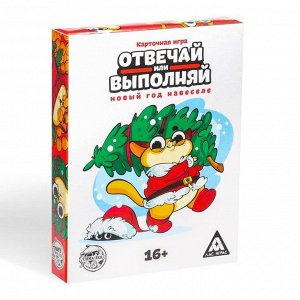 Новогодняя карточная игра «Отвечай или выполняй. Новый год на веселе», 50 карт