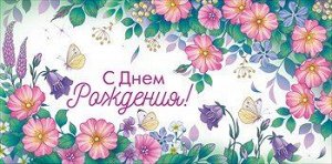 Конверт для денег "С Днём Рождения"