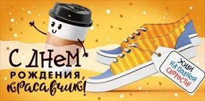 Конверт для денег "С Днём Рождения, красавчик"