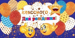 Конверт для денег "Классного Дня Рождения"