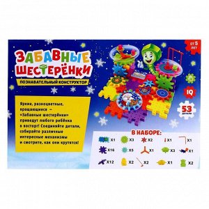 Конструктор «Забавные шестерёнки», работает от батареек, 53 детали