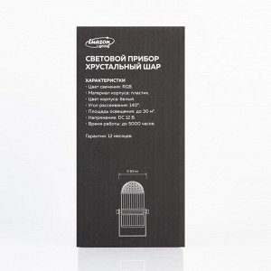 Проектор «Хрустальный диско-шар» 9.5 см, свечение RGB, 12 В