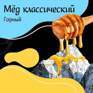 Мед классический Горный Тянь-шань