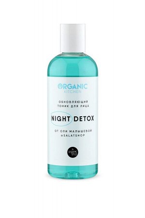 Organic Kitchen / Блогеры / Обновляющий тоник для лица "Night Detox" от Оли Малышевой @Salatshop 270 мл