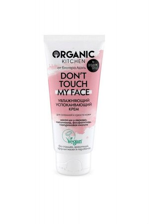 Organic Kitchen / Блогеры / Увлажняющий успокаивающий крем для лица Don’t touch my face от блогера Адэль 50 мл