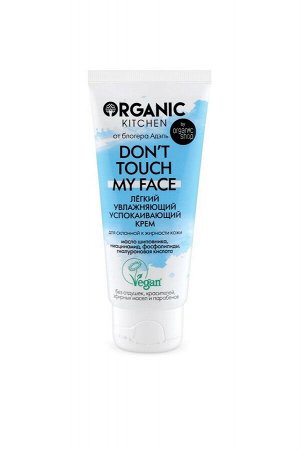 Organic Kitchen / Блогеры / Лёгкий увлажняющий успокаивающий крем для лица Don’t touch my face от блогера Адэль 50 мл