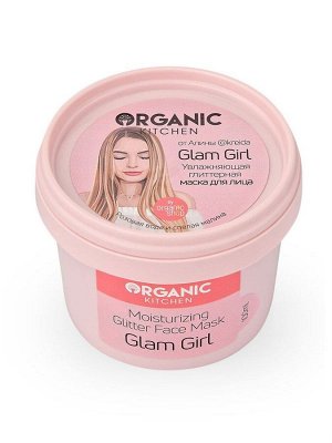 Organic Kitchen / Блогеры / Увлажняющая глиттерная маска для лица Glam Girl от Алины @kreida 100 мл